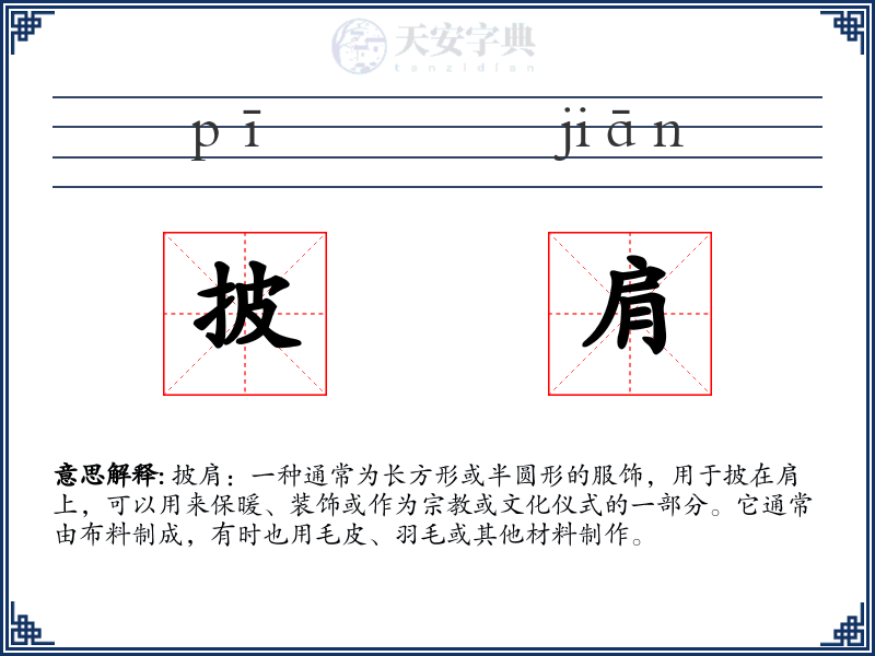 披肩