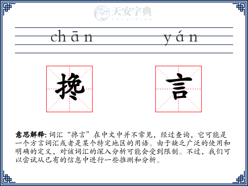 搀言