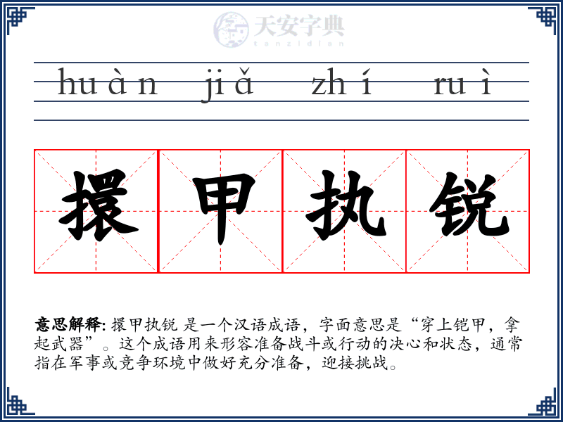 擐甲执锐