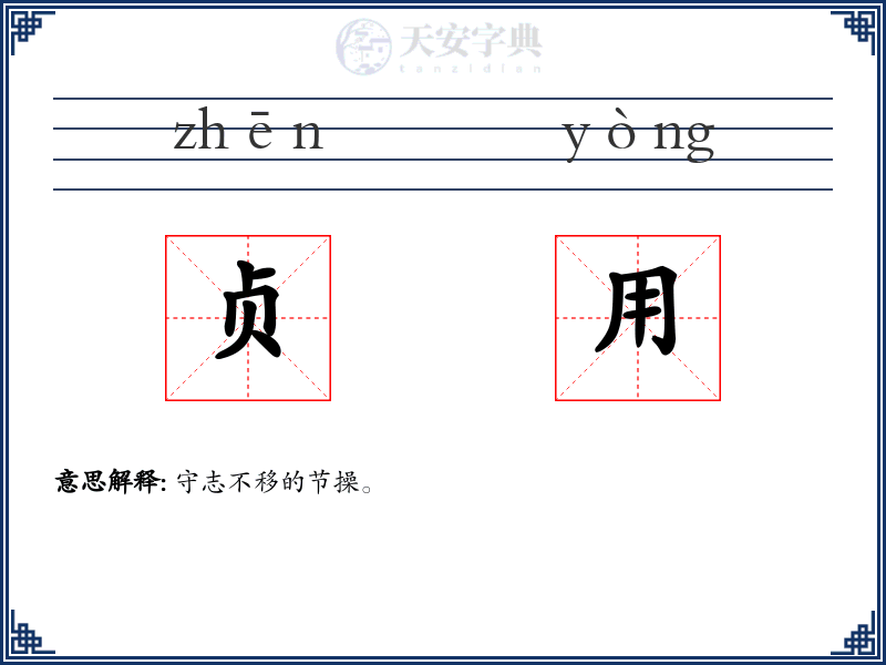 贞用