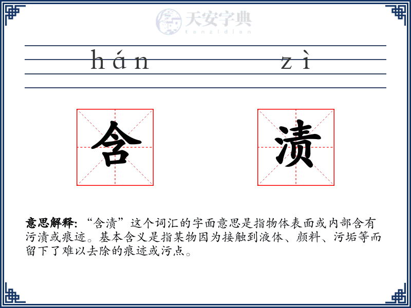 含渍