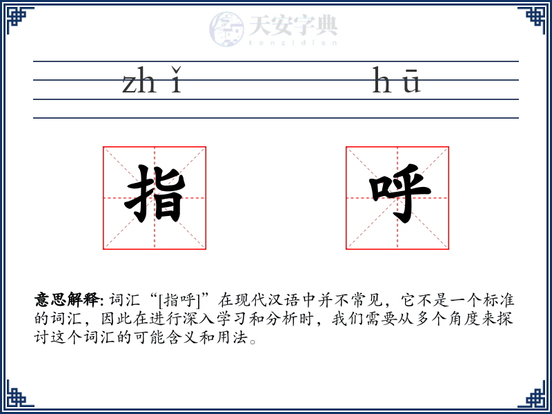 指呼