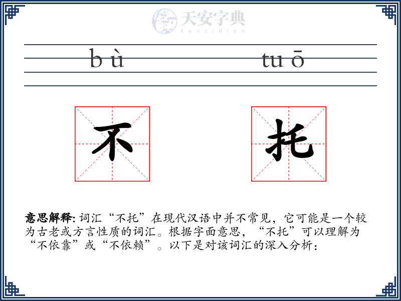 不托