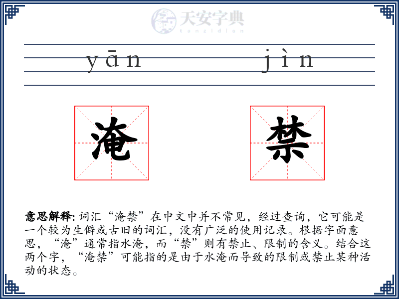 淹禁