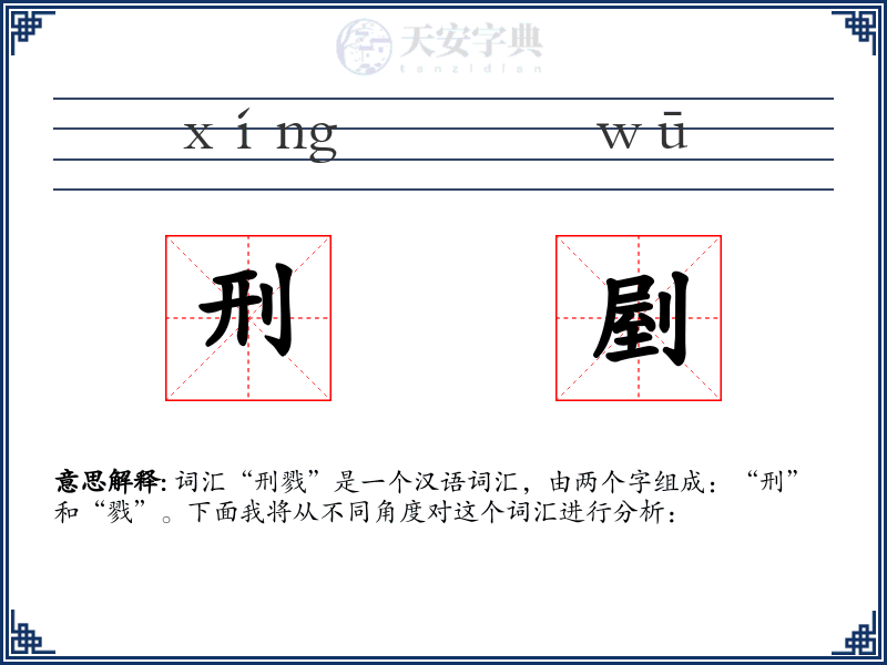 刑剭