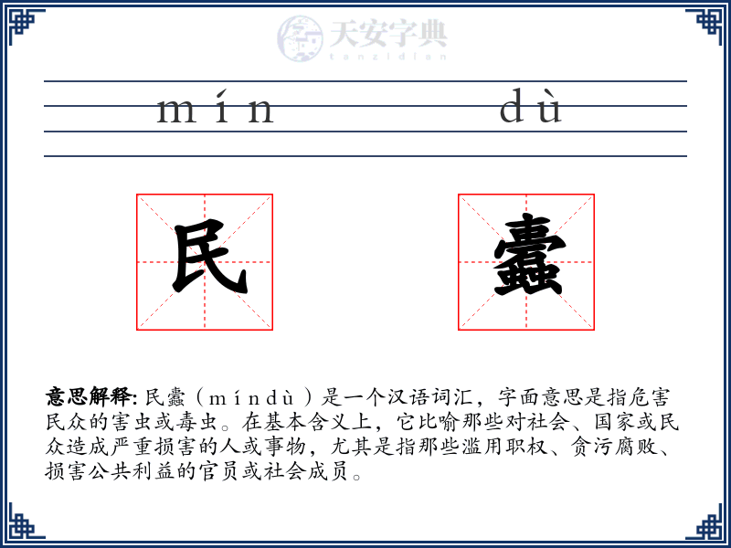 民蠹