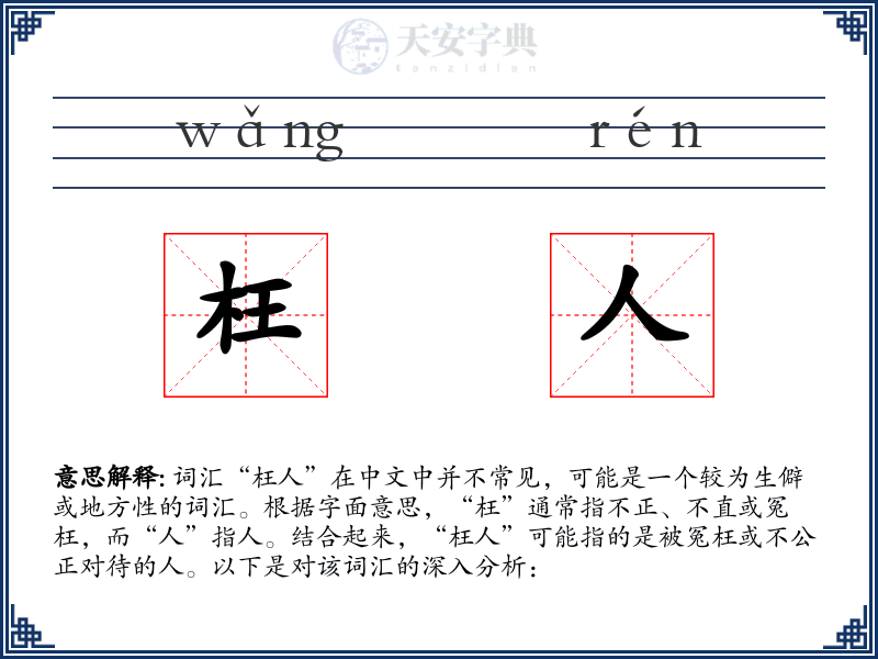 枉人