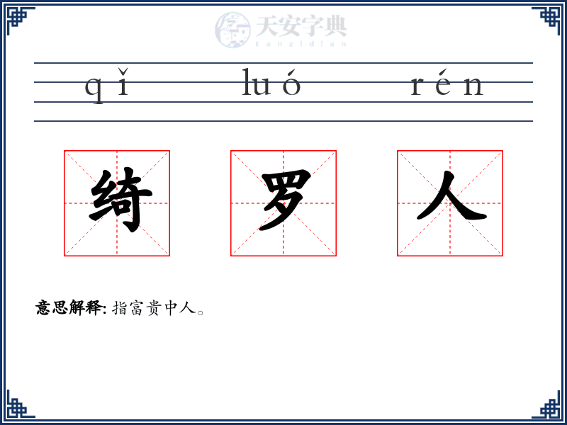绮罗人