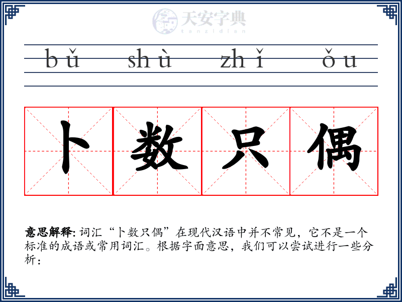 卜数只偶