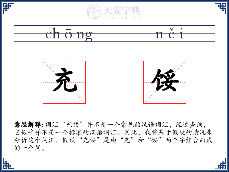 充馁