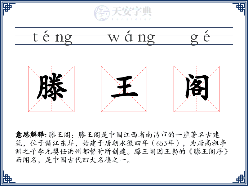 滕王阁