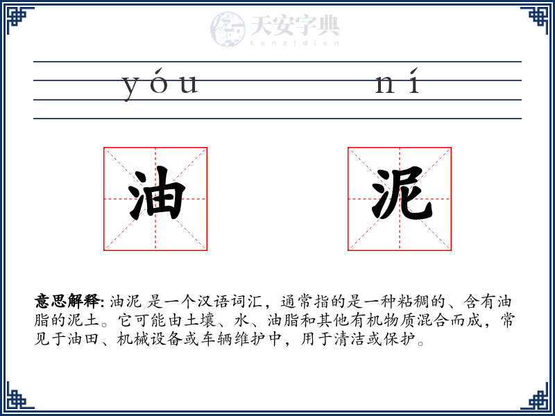 油泥