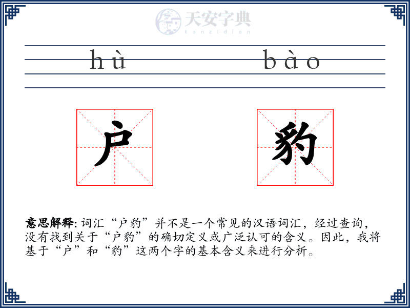 户豹