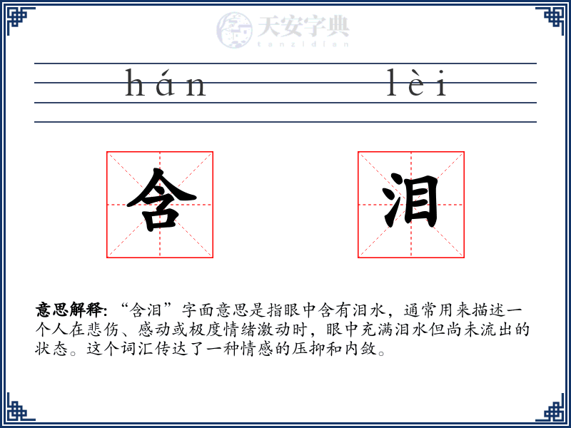 含泪