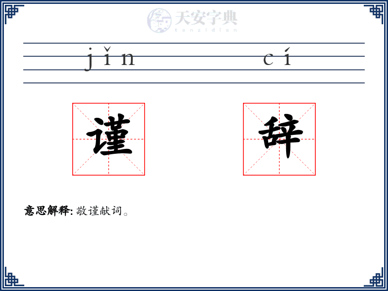 谨辞