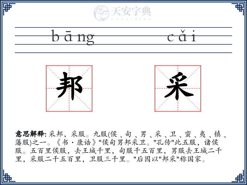 邦采