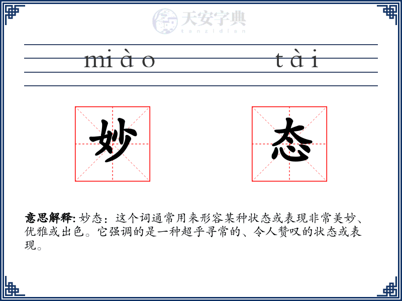妙态