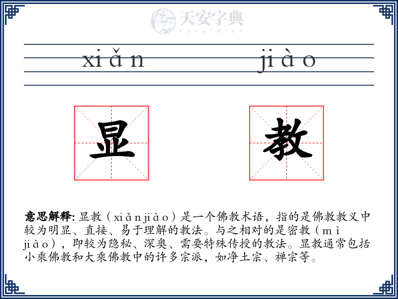 显教