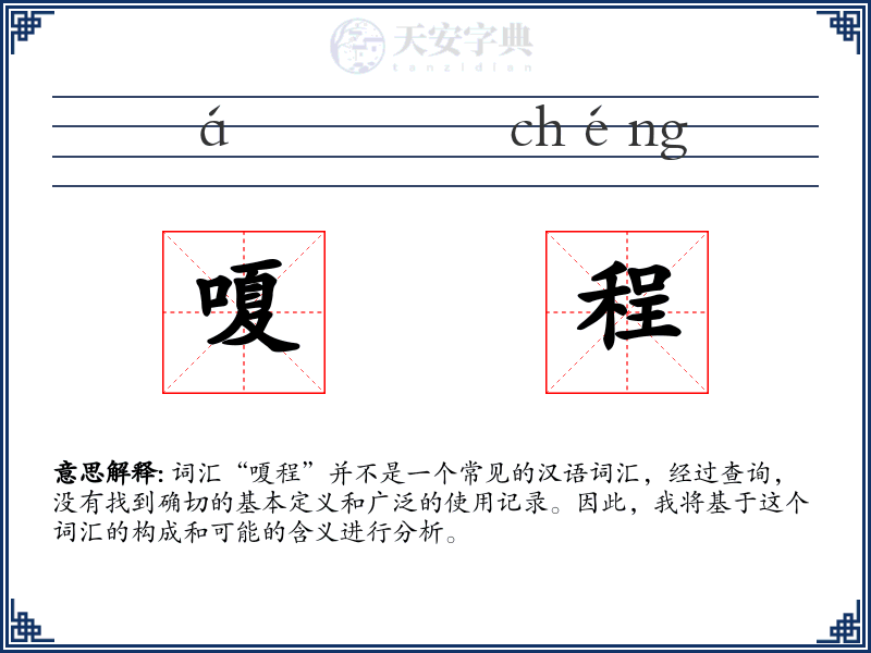 嗄程