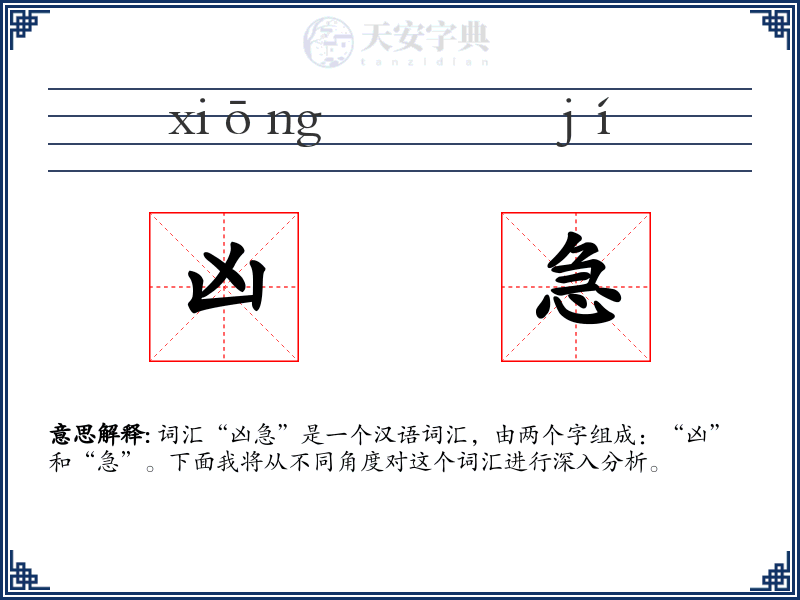 凶急