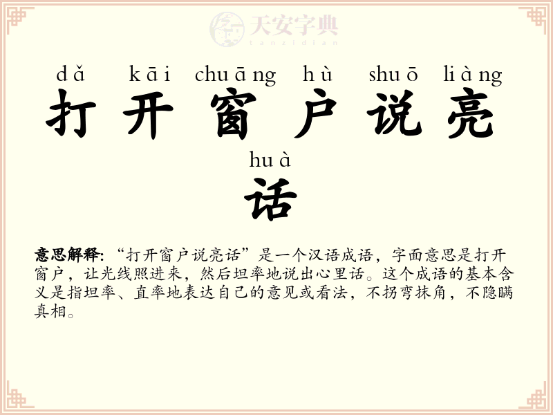 打开窗户说亮话