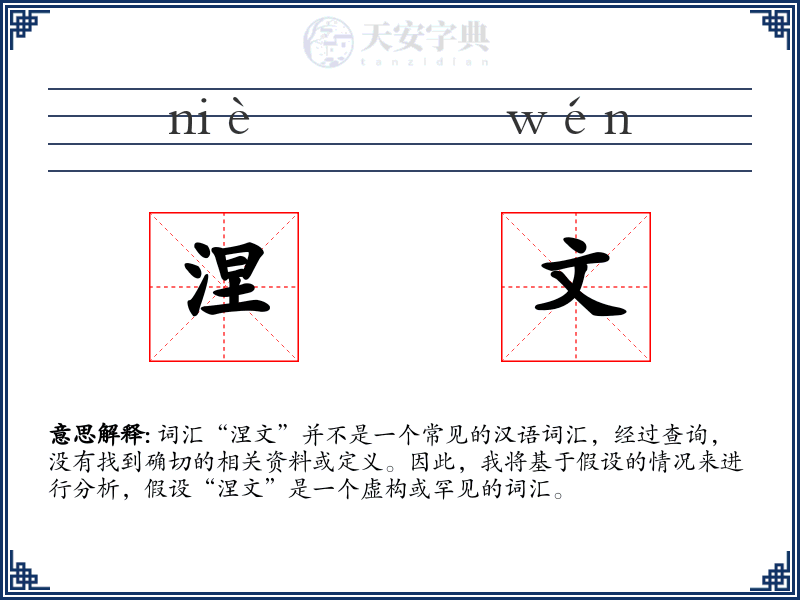 涅文
