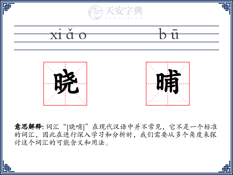 晓晡