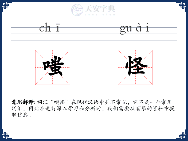 嗤怪
