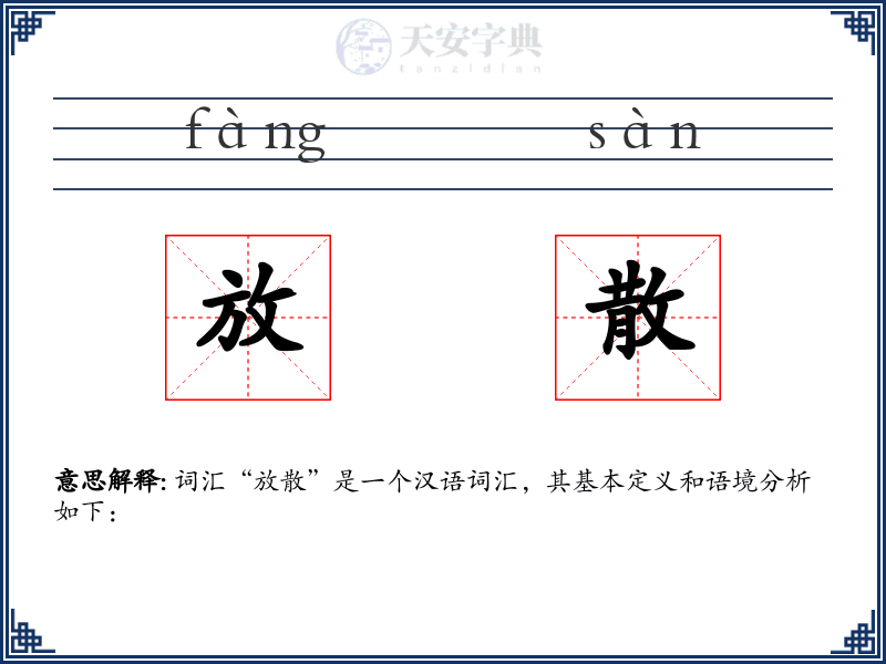 放散