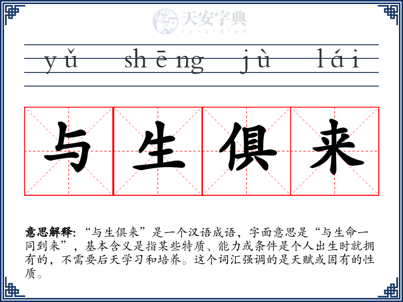 与生俱来
