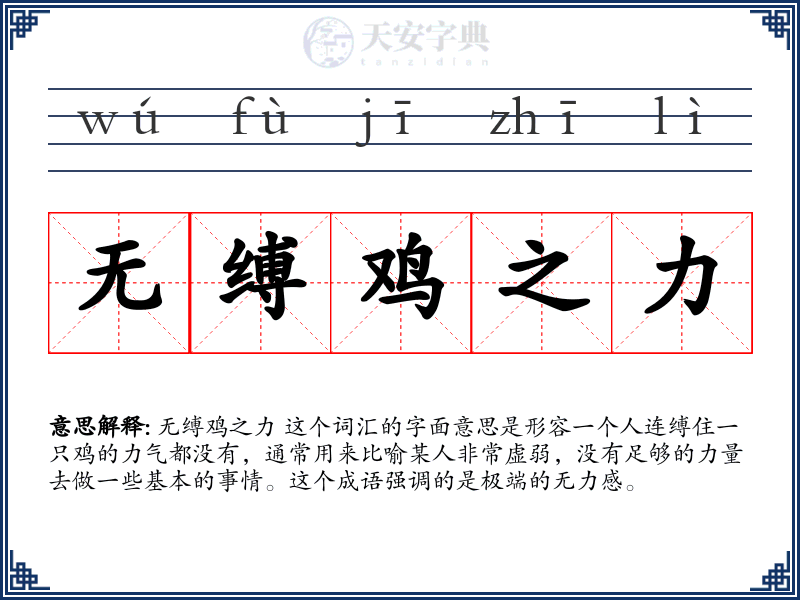 无缚鸡之力
