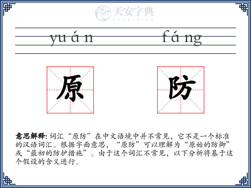 原防