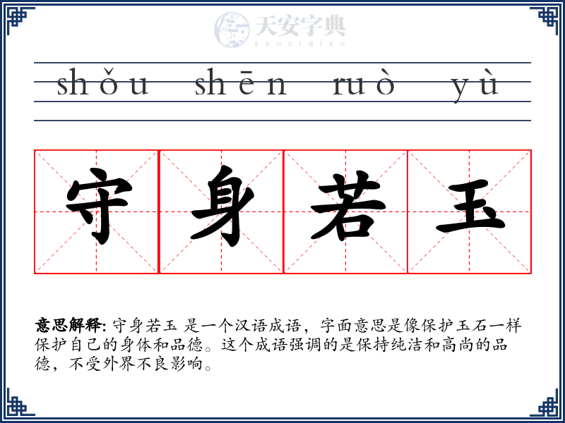 守身若玉