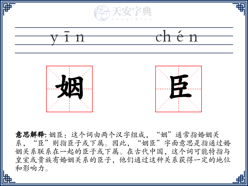 姻臣