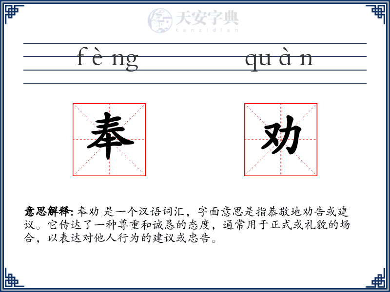 奉劝