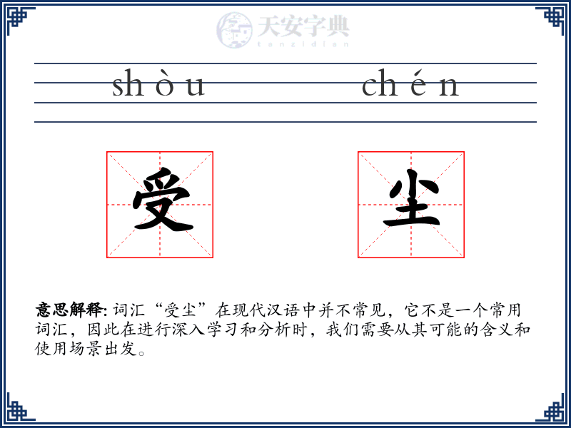 受尘