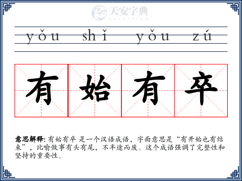 有始有卒