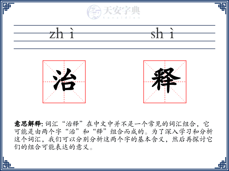 治释