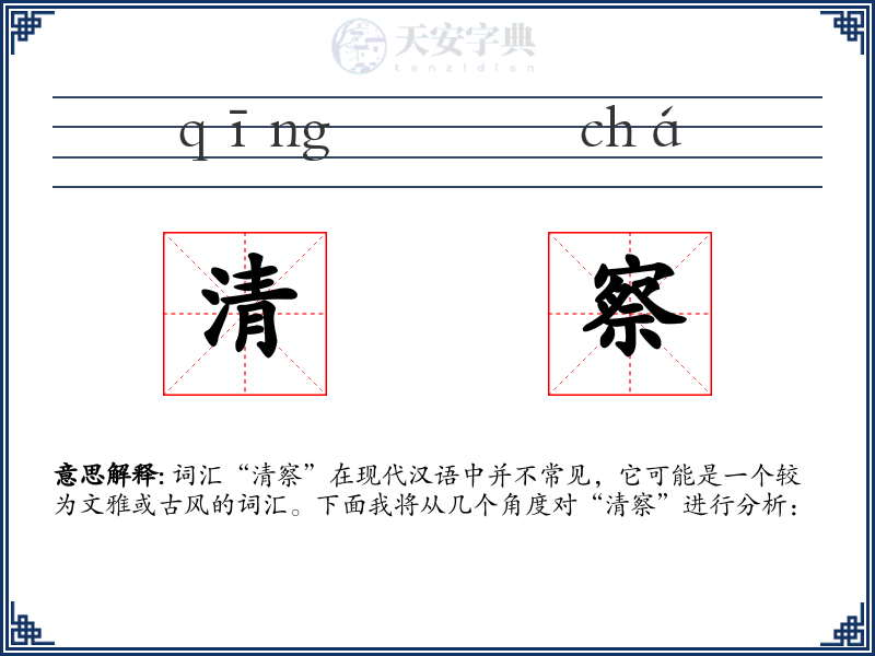 清察