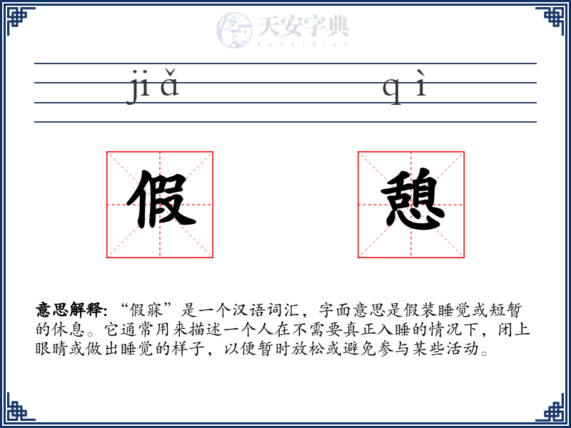 假憩