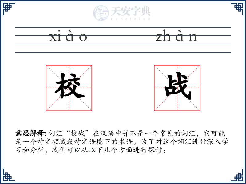 校战