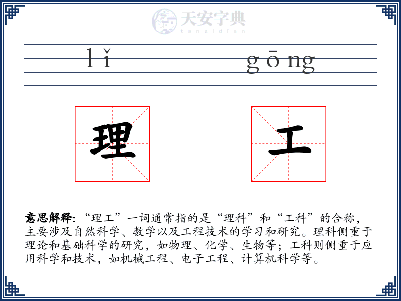 理工