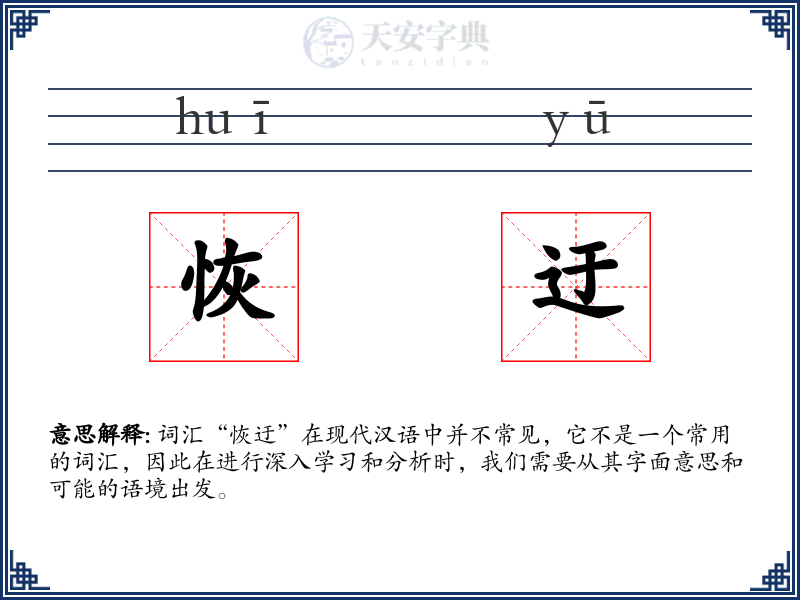 恢迂