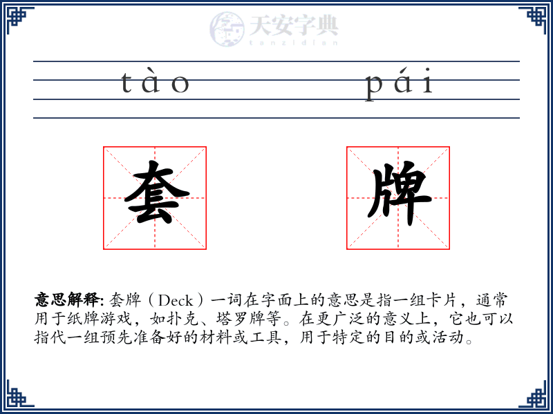 套牌