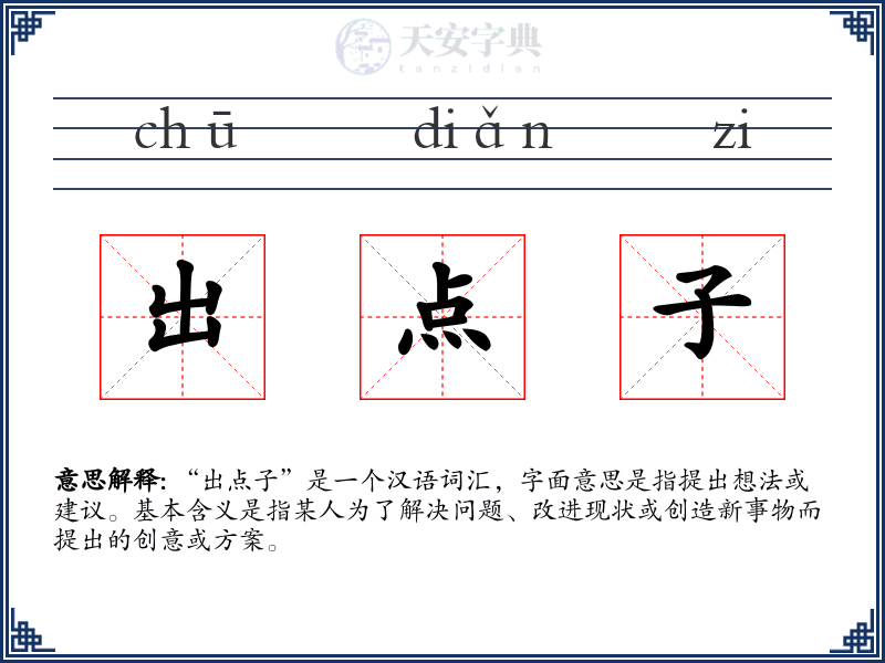 出点子