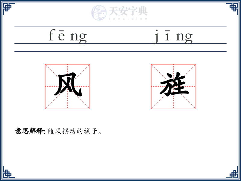风旌