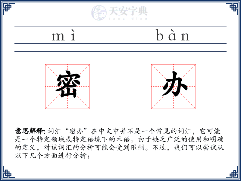 密办