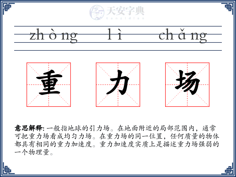 重力场