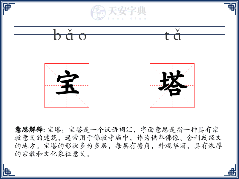宝塔