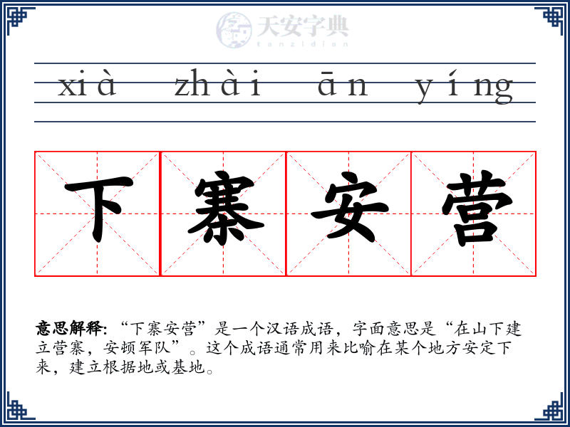 下寨安营